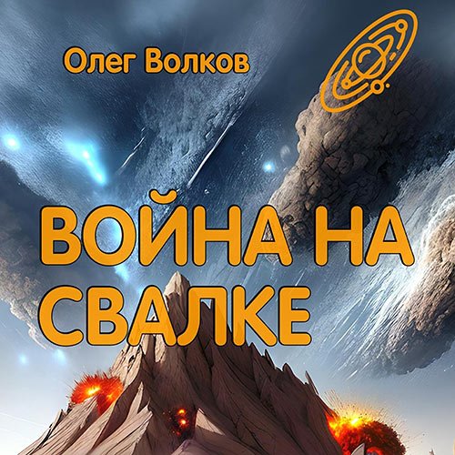 Волков Олег. Война на Свалке (Аудиокнига)