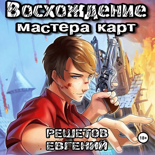 Решетов Евгений. Восхождение мастера карт (Аудиокнига)