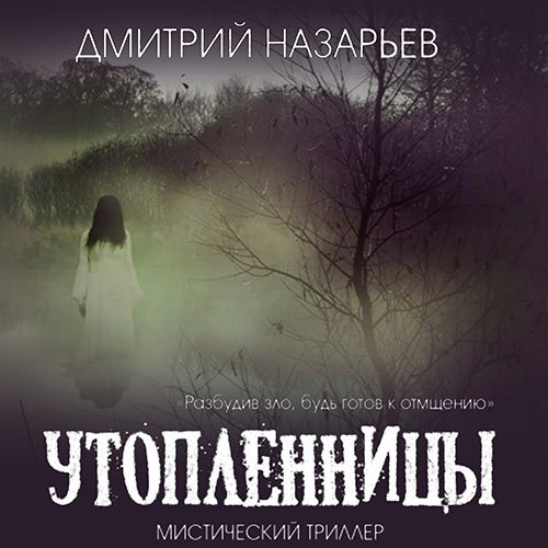 Назарьев Дмитрий. Утопленницы (Аудиокнига)