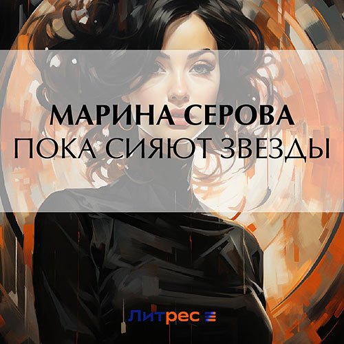 Серова Марина. Пока сияют звезды (Аудиокнига)