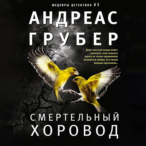 Грубер Андреас. Смертельный хоровод (Аудиокнига)