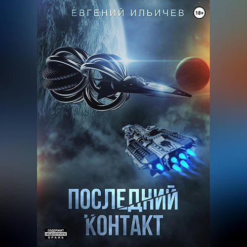 Ильичёв Евгений. Последний контакт (Аудиокнига)