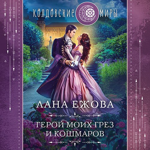 Ежова Лана. Герой моих грёз и кошмаров (Аудиокнига)