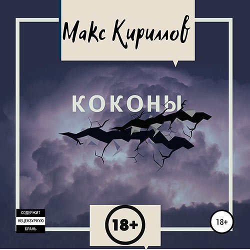 Кириллов Макс. Коконы (Аудиокнига)