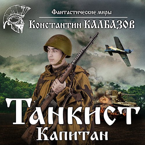 Калбазов Константин. Танкист. Капитан (Аудиокнига)