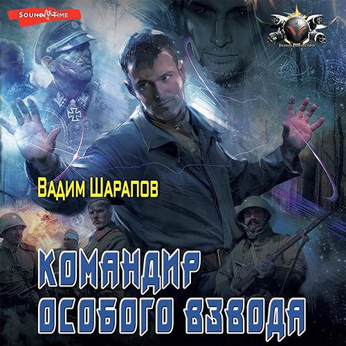 Шарапов Вадим. Командир особого взвода (Аудиокнига)