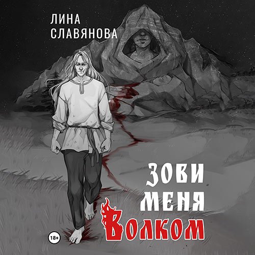 Славянова Лина. Зови меня Волком (Аудиокнига)