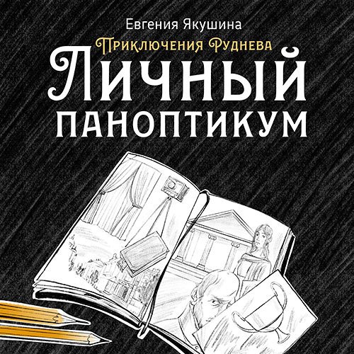 Якушина Евгения. Приключения Руднева. Личный паноптикум (Аудиокнига)