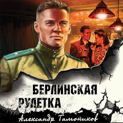 Тамоников Александр. Берлинская рулетка (Аудиокнига)