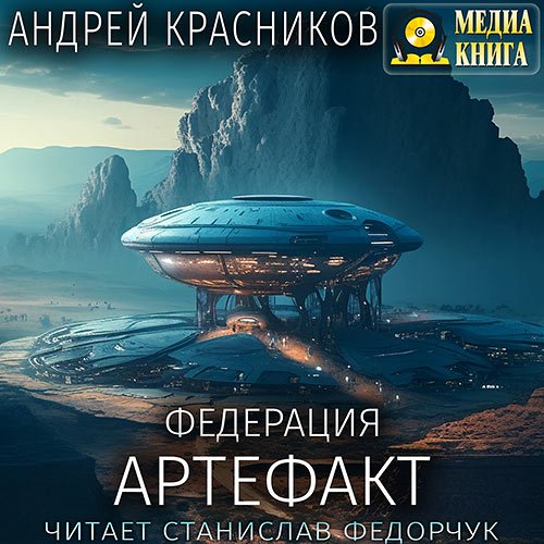 Красников Андрей. Федерация. Артефакт (Аудиокнига)