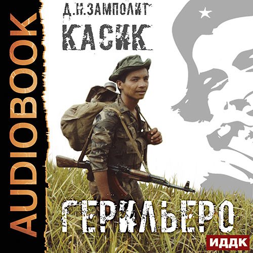 Zampolit. Касик. Книга 1. Герильеро (Аудиокнига)