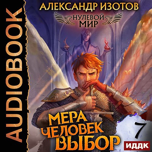 Изотов Александр. Нулевой мир. Книга 7. Мера Человек: Выбор (Аудиокнига)