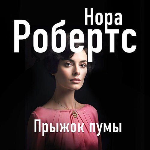 Робертс Нора. Прыжок пумы (Аудиокнига)