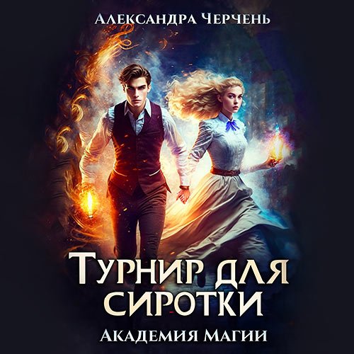 Черчень Александра. Турнир для сиротки (Аудиокнига)