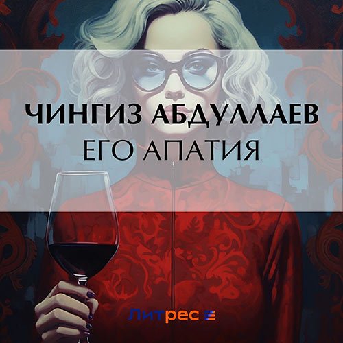 Абдуллаев Чингиз. Его апатия (Аудиокнига)