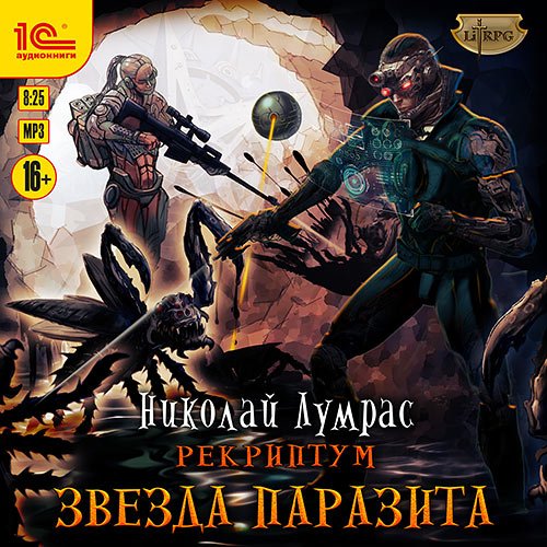 Лумрас Николай. Рекриптум. Звезда паразита (Аудиокнига)