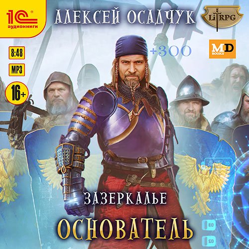 Осадчук Алексей. Зазеркалье. Основатель (Аудиокнига)