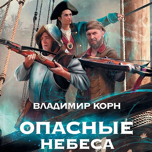 Корн Владимир. Опасные небеса (Аудиокнига)