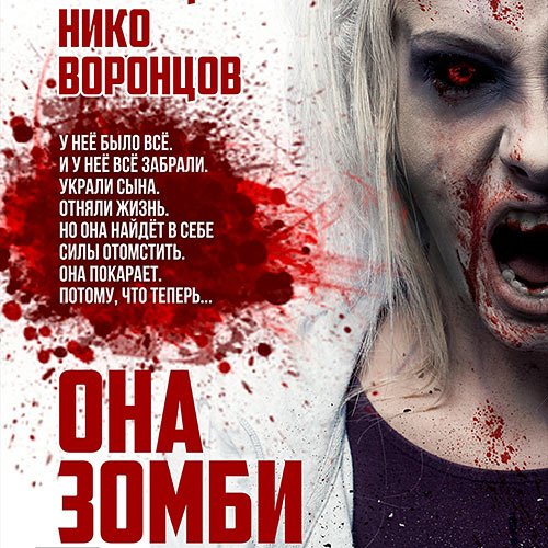 Воронцов Нико. Она зомби (Аудиокнига)