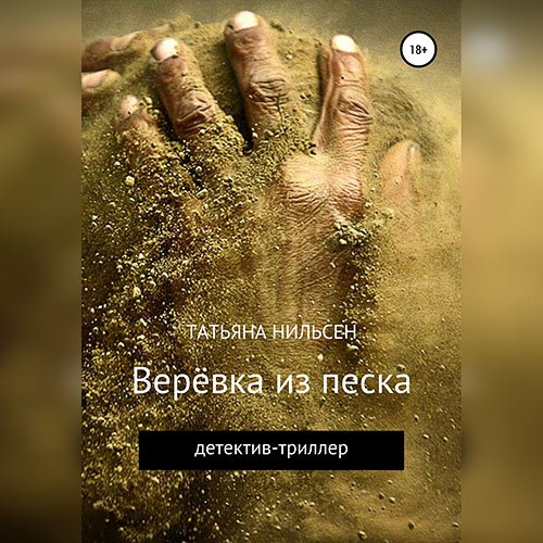 Нильсен Татьяна. Верёвка из песка (Аудиокнига)