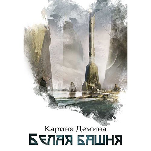 Демина Карина. Я – Миха. Белая башня (Аудиокнига)