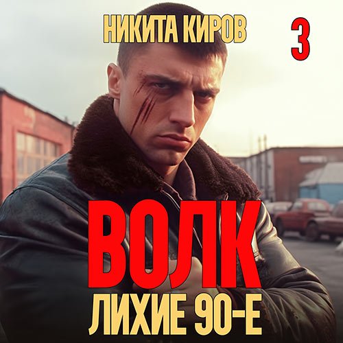 Киров Никита. Волк 3: Лихие 90-е (Аудиокнига)