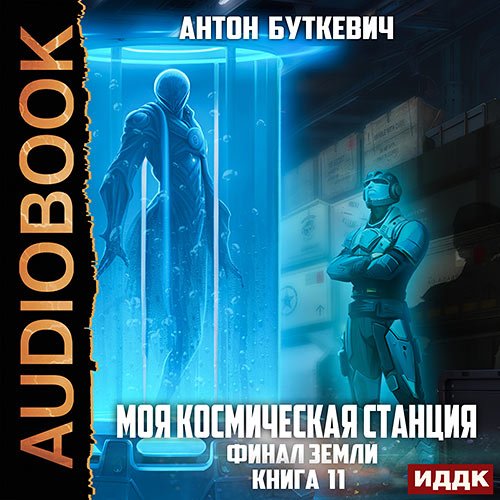 Буткевич Антон. Моя Космическая Станция. Книга 11. Финал Земли (Аудиокнига)