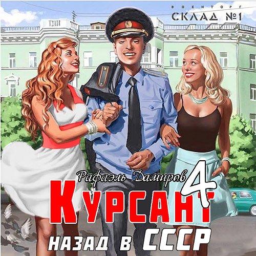 Дамиров Рафаэль. Курсант: назад в СССР 4 (Аудиокнига)