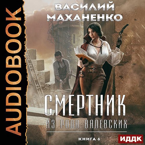 Маханенко Василий. Смертник из рода Валевских. Книга 6 (Аудиокнига)