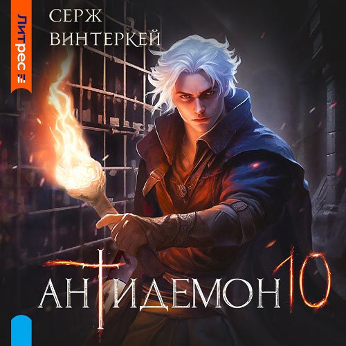 Винтеркей Серж. Антидемон. Книга 10 (Аудиокнига)