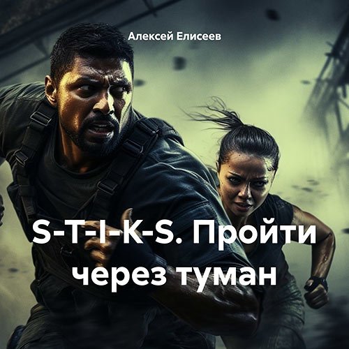 Елисеев Алексей. S-T-I-K-S. Пройти через туман I (Аудиокнига)