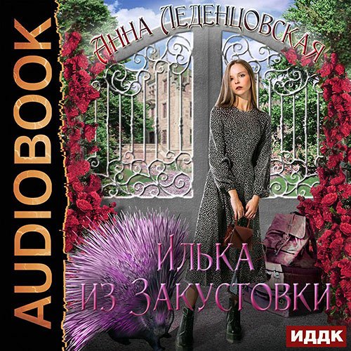 Леденцовская Анна. Илька из Закустовки (Аудиокнига)