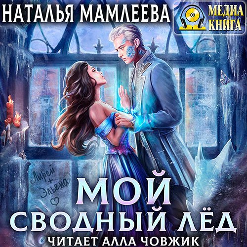 Мамлеева Наталья. Мой Сводный Лёд (Аудиокнига)