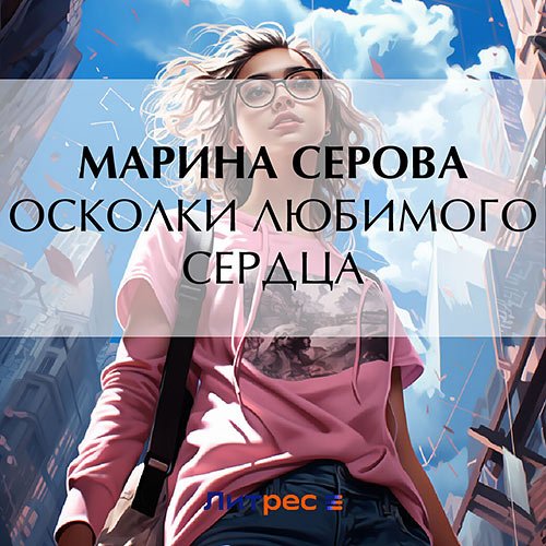 Серова Марина. Осколки любимого сердца (Аудиокнига)