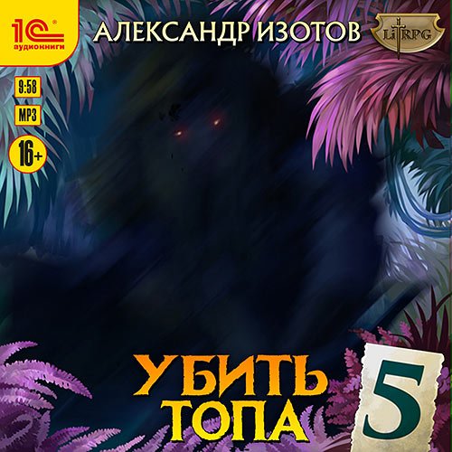 Изотов Александр. Убить топа 5 (Аудиокнига)