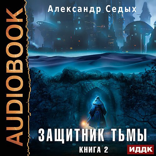 Седых Александр. Защитник тьмы. Книга 2. Тайны мира (Аудиокнига)