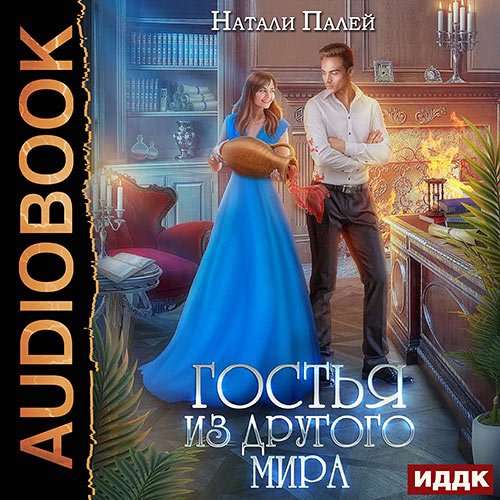 Палей Натали. Гостья из другого мира (Аудиокнига)