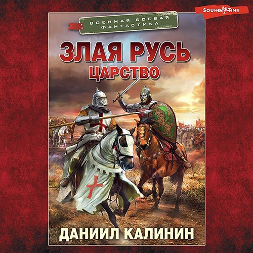 Калинин Даниил. Злая Русь. Царство (Аудиокнига)