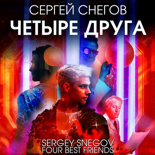 Снегов Сергей. Четыре друга (Аудиокнига)