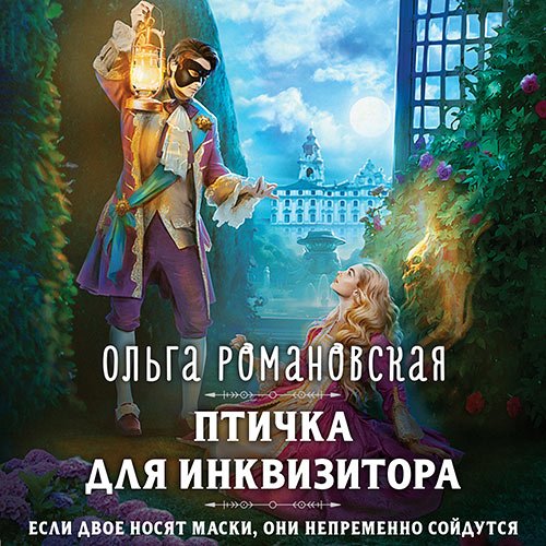 Романовская Ольга. Птичка для инквизитора (Аудиокнига)