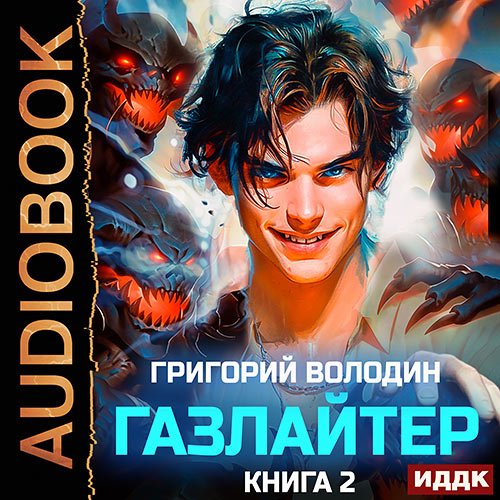 Володин Григорий. Газлайтер. Книга 2 (Аудиокнига)