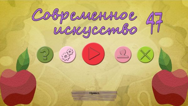 Современное искусство 47