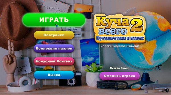 Куча всего 2. Путешествие и поиск. Коллекционное издание