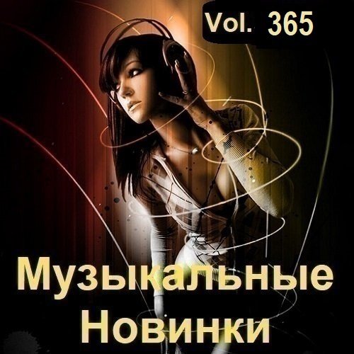 Музыкальные Новинки Vol.365 (2024) MP3