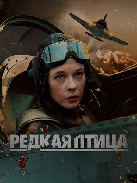 Редкая птица