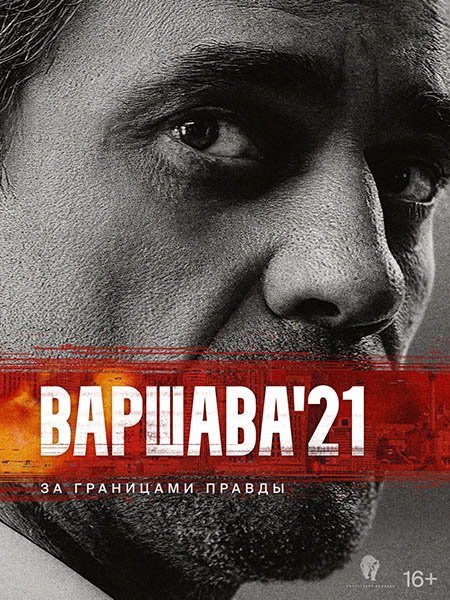 Варшава'21