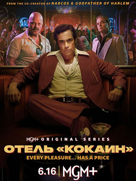 Отель «Кокаин»