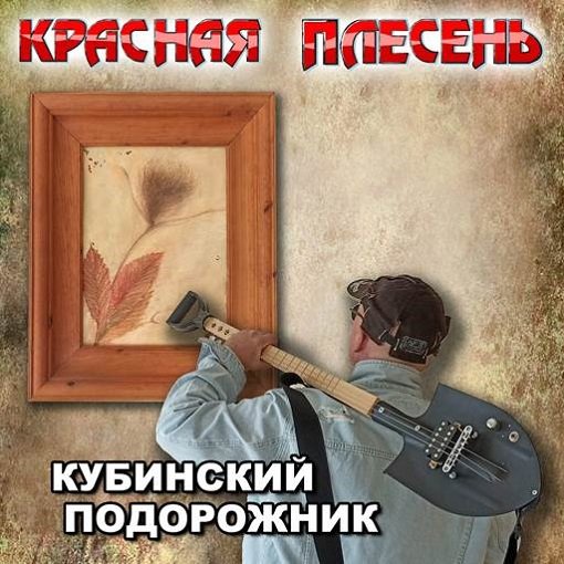 Красная Плесень - Кубинский подорожник (2024) FLAC