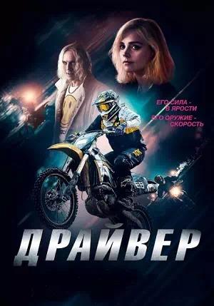 Драйвер