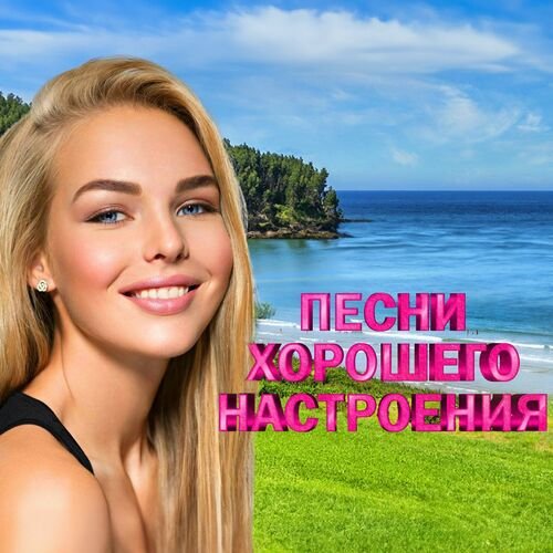 Песни хорошего настроения (2024) FLAC